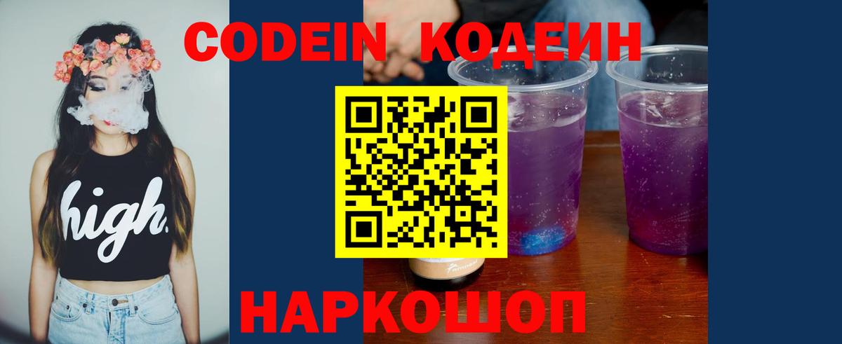 Codein напиток Lean (лин) Ленинск-Кузнецкий